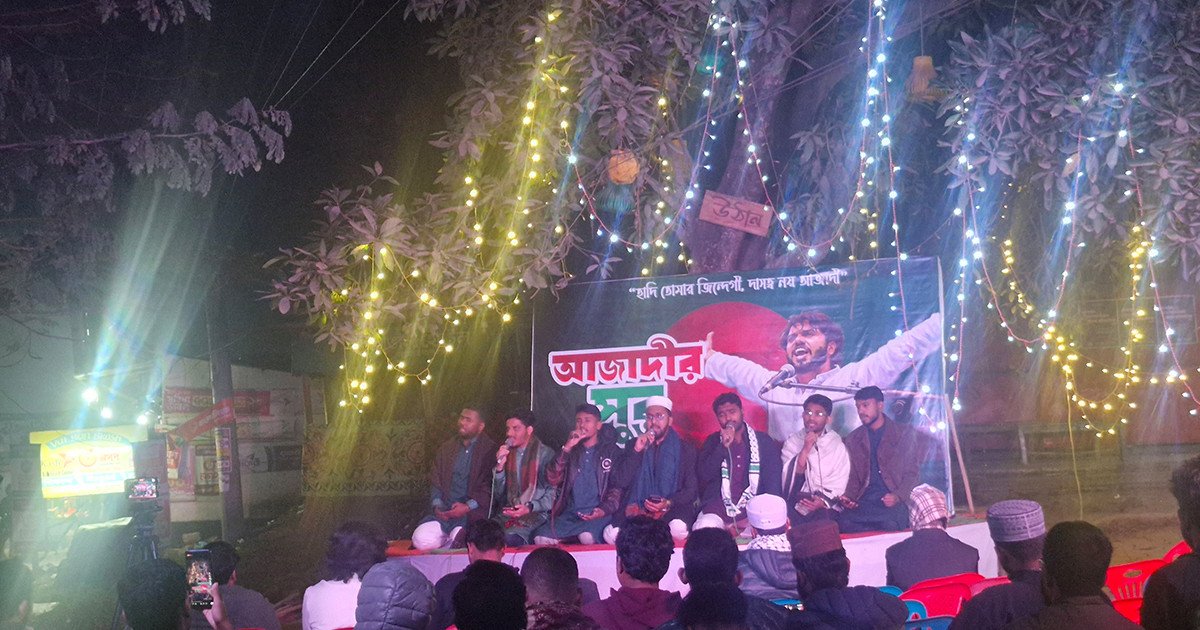 জাহাঙ্গীরনগর বিশ্ববিদ্যালয়ে শহীদ ওসমান হাদির স্মরণে সাংস্কৃতিক সন্ধ্যা