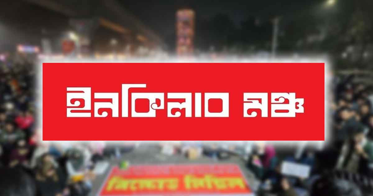 দেশের ৮ বিভাগে আজ অবরোধের ডাক ইনকিলাব মঞ্চের