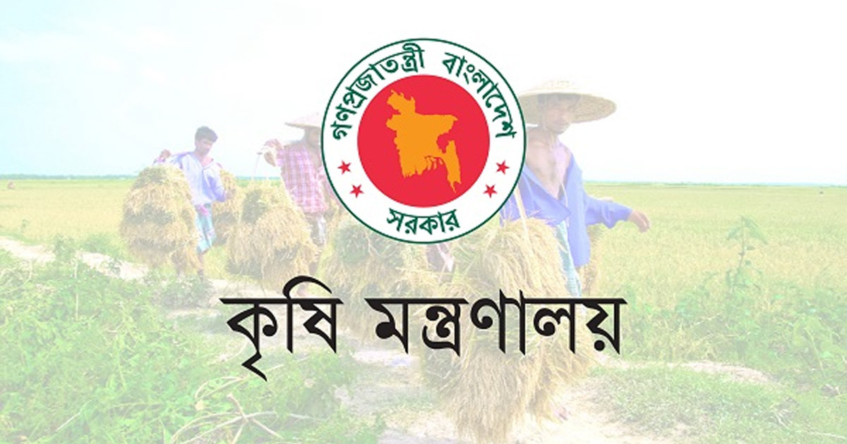 কৃষি মন্ত্রণালয়ে বিভিন্ন গ্রেডে চাকরির সুযোগ