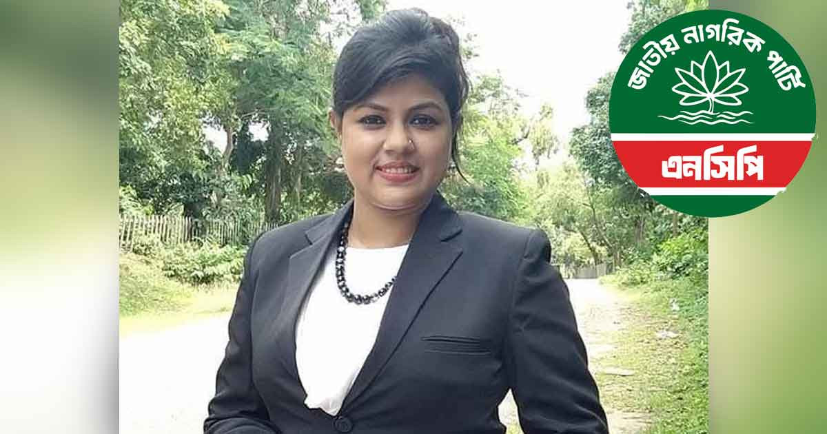 এবার নির্বাচন থেকে সরে দাঁড়ালেন এনসিপি নেত্রী ঝুমা