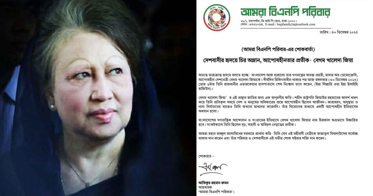 বেগম খালেদা জিয়ার মৃত্যুতে আমরা বিএনপি পরিবারের শোক