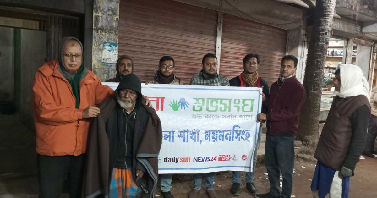 ভালুকায় শীতার্ত মানুষের পাশে বসুন্ধরা শুভসংঘ