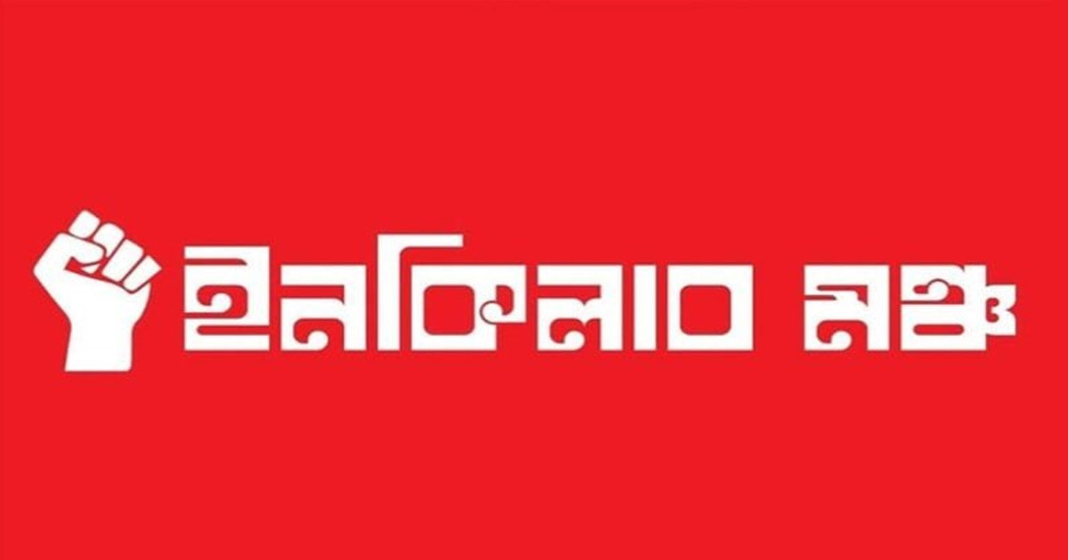 বেগম খালেদা জিয়ার জানাজা উপলক্ষে নতুন ঘোষণা ইনকিলাব মঞ্চের