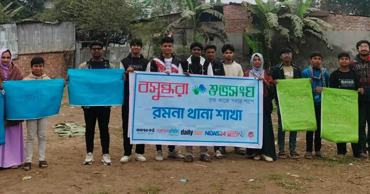 ইংরেজি নববর্ষে ক্ষতিকর কর্মকাণ্ড পরিহারের আহ্বানে বসুন্ধরা শুভসংঘের সচেতনতামূলক কর্মসূচি