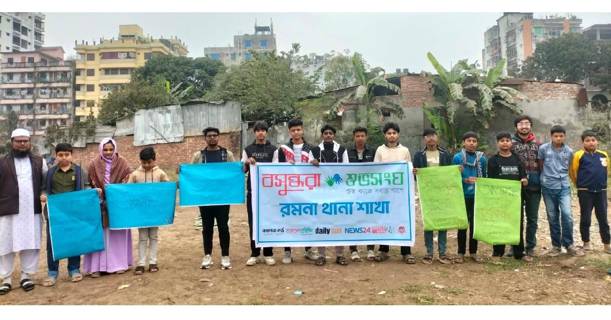 ইংরেজি নববর্ষে ক্ষতিকর কর্মকাণ্ড পরিহারের আহ্বানে বসুন্ধরা শুভসংঘের  সচেতনতামূলক কর্মসূচি
