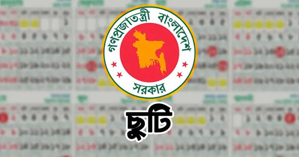 ২০২৬ সালে কোন মাসে কত দিন টানা ছুটি পাবেন চাকরিজীবীরা