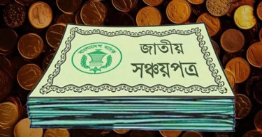 কমলো সঞ্চয়পত্রের মুনাফার হার, আজ থেকেই কার্যকর