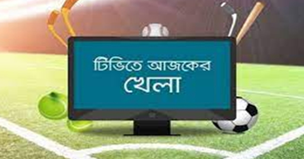টিভিতে যেসব খেলা দেখবেন আজ