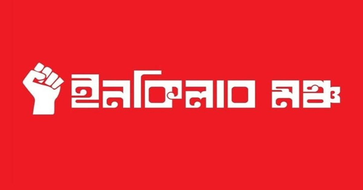 ইনকিলাব মঞ্চের বার্তা