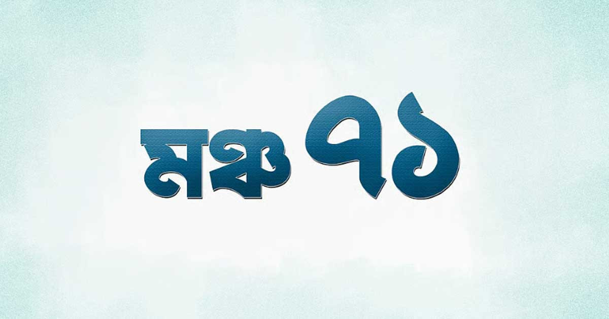 ইসি ঘেরাওয়ের ঘোষণা দিল ‘মঞ্চ-৭১’
