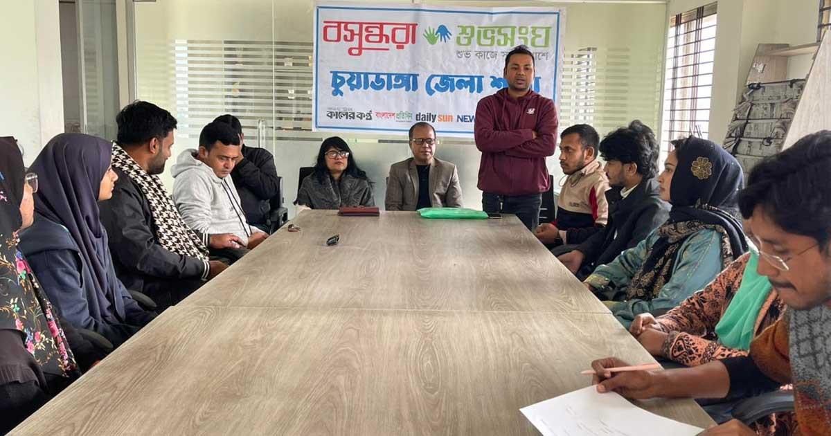 চুয়াডাঙ্গায় জলবায়ু পরিবর্তনের প্রভাব মোকাবিলায় বসুন্ধরা শুভসংঘের আলোচনা সভা