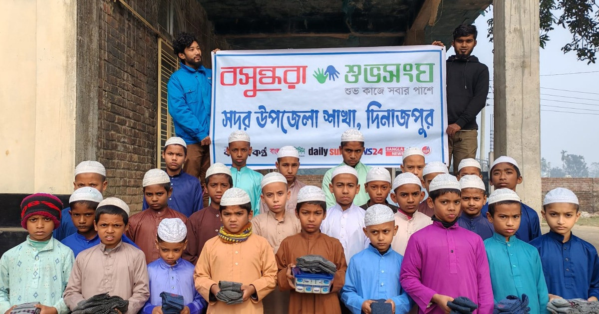 দিনাজপুরে মাদ্রাসা শিক্ষার্থীদের মাঝে বসুন্ধরা শুভসংঘের শীতবস্ত্র বিতরণ