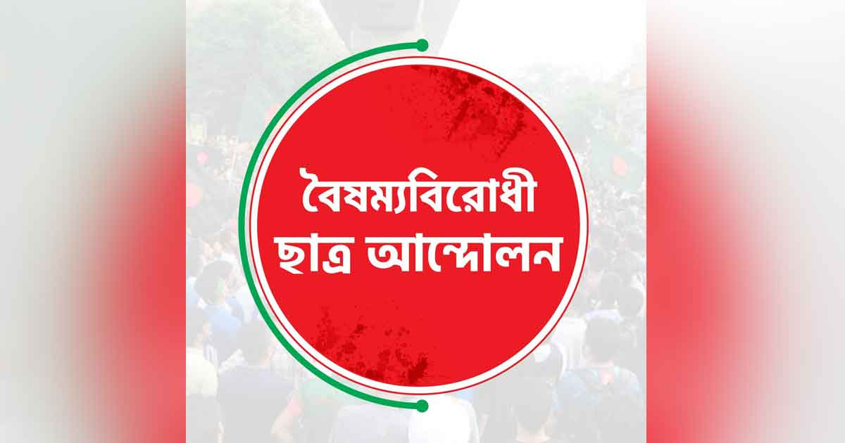 মাহদী হাসানকে মুক্তির দাবিতে বৈষম্যবিরোধী ছাত্র আন্দোলনের কর্মসূচি ঘোষণা