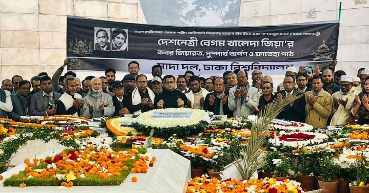জিয়াউর রহমান ও বেগম খালেদা জিয়ার কবর জিয়ারত ঢা‌বি সাদা দ‌লের