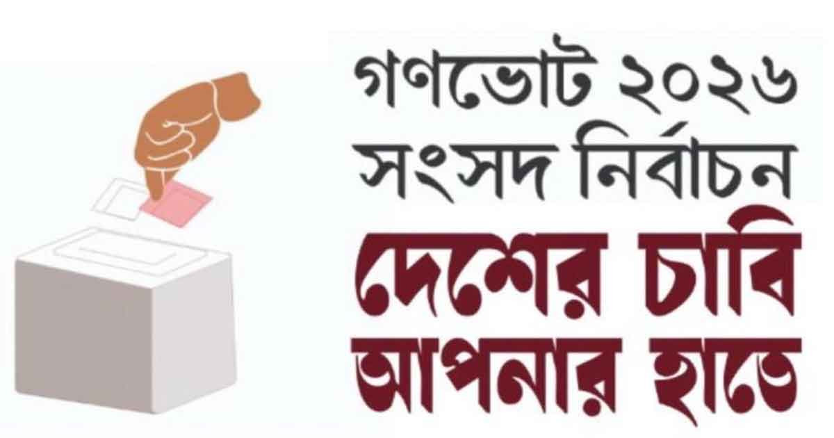 গণভোটের প্রচারে সরকারের উদ্যোগ: জনগণকে জানাতে সকল বিভাগে বড় আয়োজন