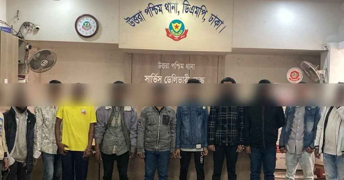 উত্তরা পশ্চিম থানা পুলিশের বিশেষ অভিযানে বিভিন্ন অপরাধে জড়িত ১১ জন গ্রেপ্তার