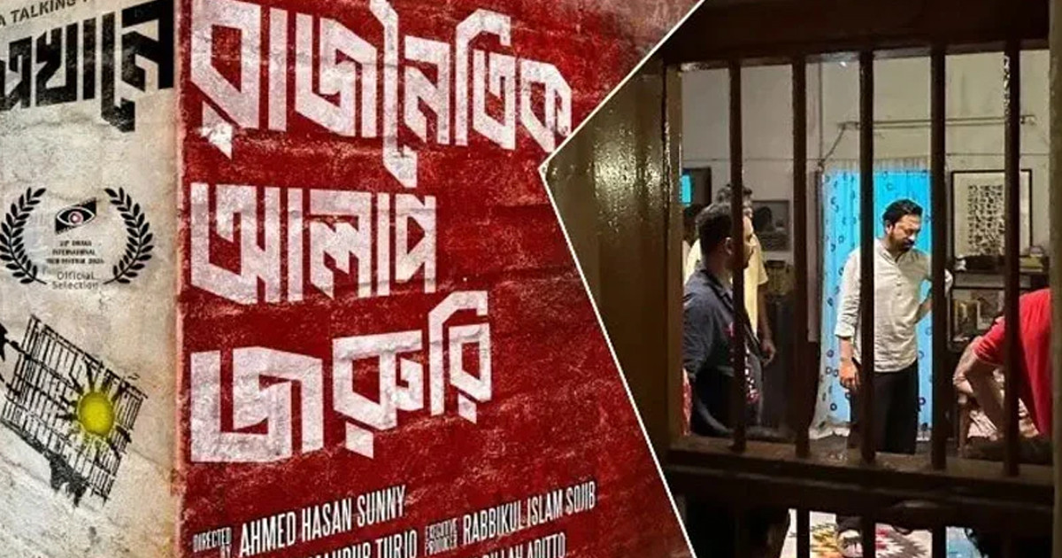 ‘এখানে রাজনৈতিক আলাপ জরুরি’