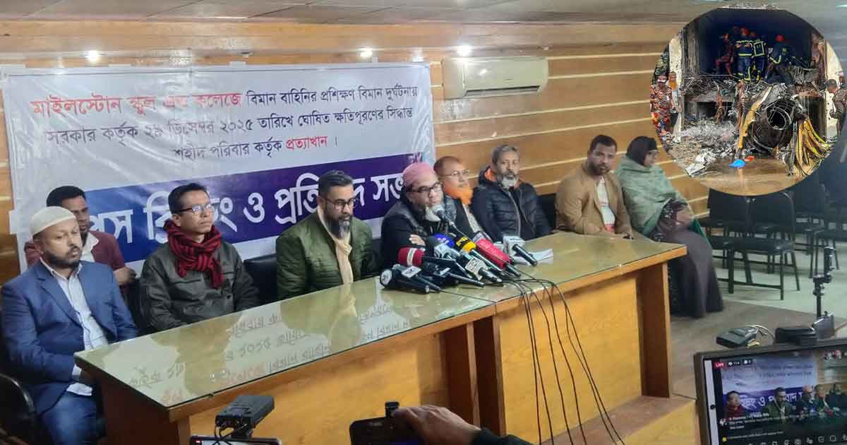 মাইলস্টোনে বিমান দুর্ঘটনা, ক্ষতিগ্রস্ত পরিবারের ৫ দফা দাবি