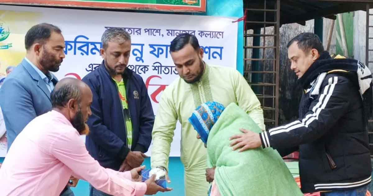 ত্রিশালে করিম–বানু ফাউন্ডেশনের শীতবস্ত্র বিতরণ
