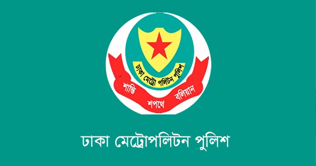 রাজধানীর গুরুত্বপূর্ণ স্থানে সভা-সমাবেশ নিষিদ্ধ করে ডিএমপির গণবিজ্ঞপ্তি