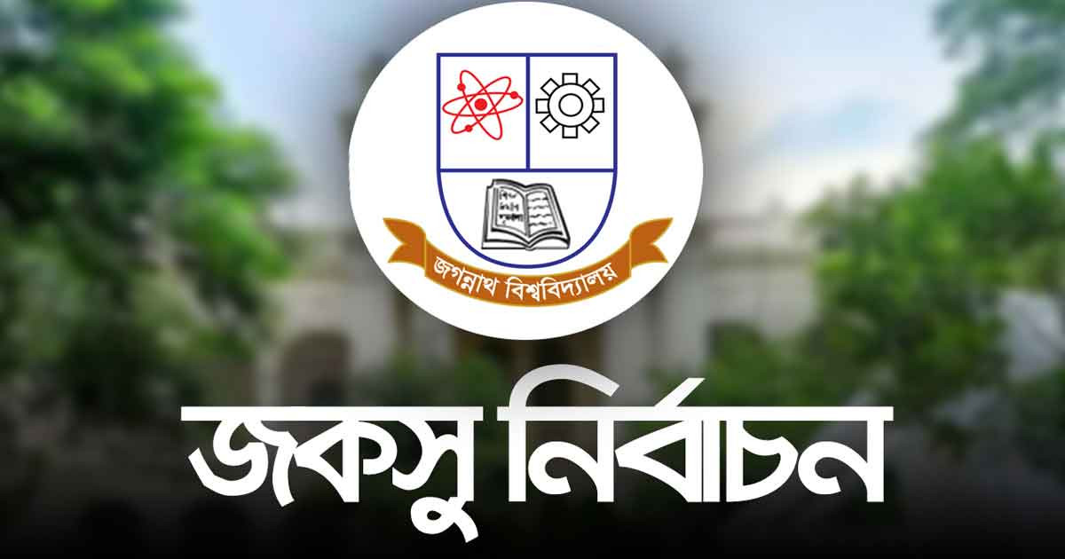 জকসু ও হল সংসদের নব-নির্বাচিতদের নিয়ে প্রজ্ঞাপন