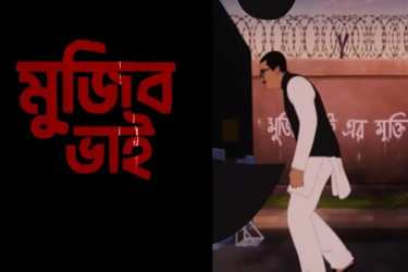 দুর্নীতি ও রাষ্ট্রীয় অর্থের অপব্যবহার, ‘মুজিব ভাই’ সিনেমায় খরচ ৪ হাজার ২১১ কোটি টাকা