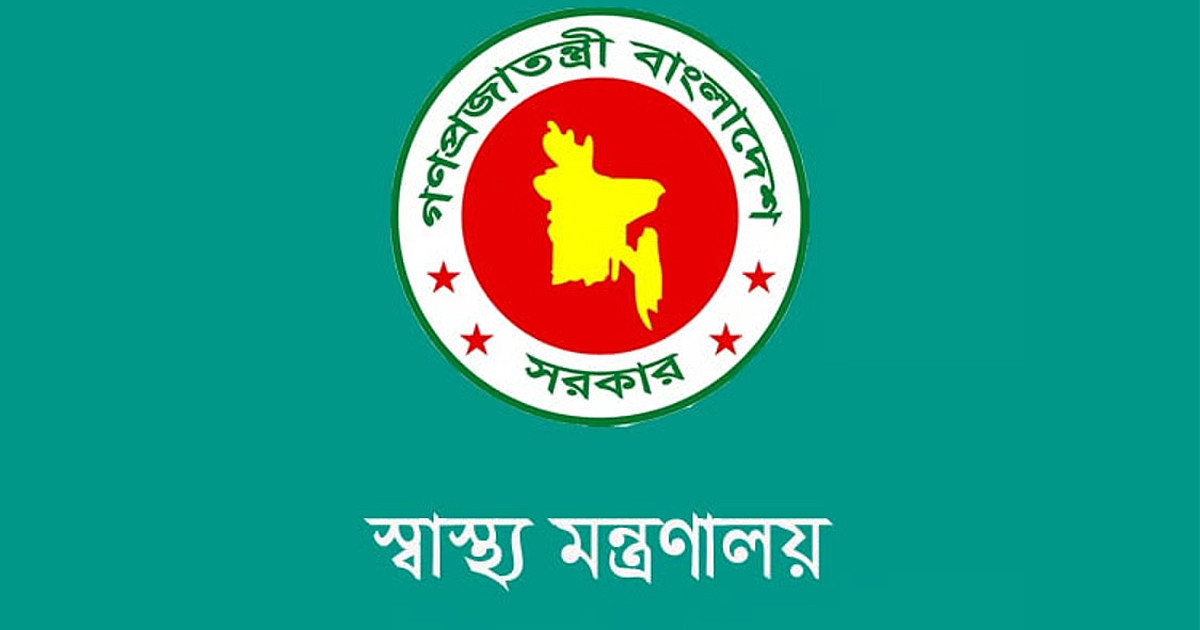 স্বাস্থ্য মন্ত্রণালয়ের অধীনে চাকরির সুযোগ
