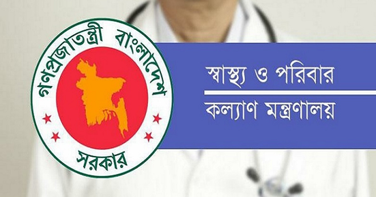 স্বাস্থ্য মন্ত্রণালয়ের অধীনে চাকরির সুযোগ