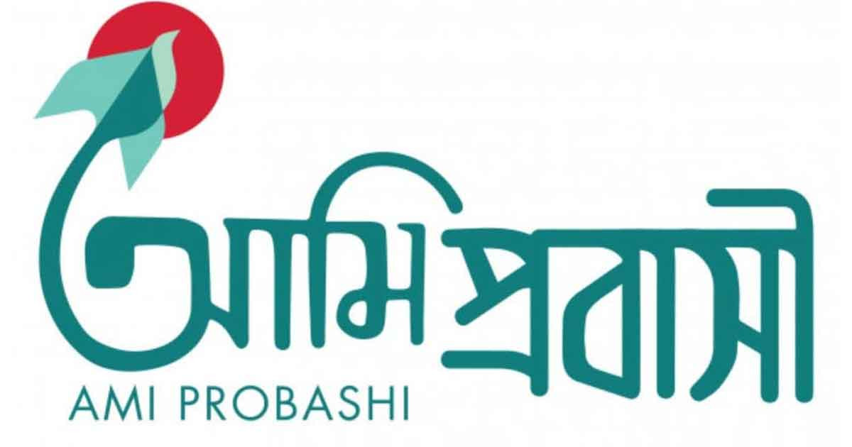 ‘আমি প্রবাসী’ অ্যাপে ভিসা যাচাই করতে পারবেন যেসব দেশের কর্মীরা