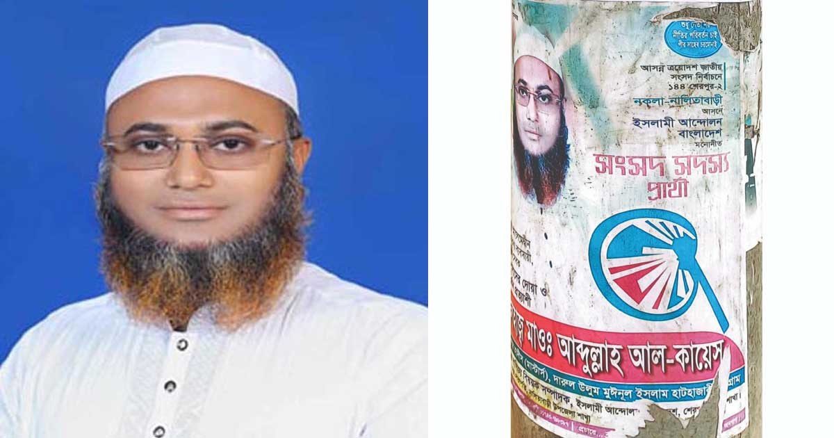 শেরপুর-২ আসনে ইসলামী আন্দোলনের প্রার্থীকে শোকজ