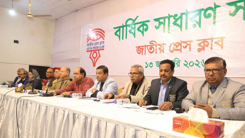 জাতীয় প্রেস ক্লাবের বার্ষিক সাধারণ সভা অনুষ্ঠিত