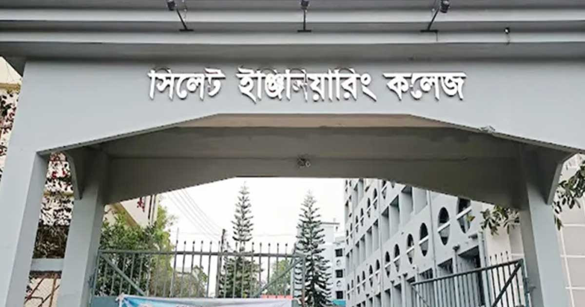 অনির্দিষ্টকালের শাটডাউনে সিলেট ইঞ্জিনিয়ারিং কলেজ