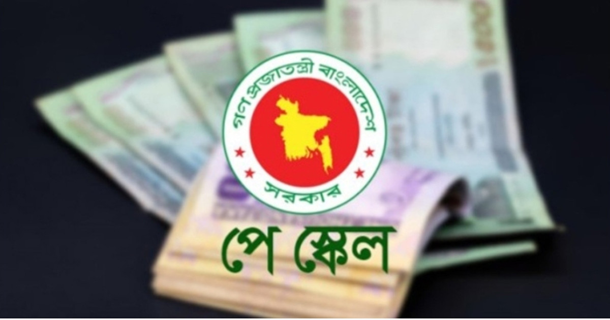কাল বসছে পে-কমিশন, সর্বোচ্চ-সর্বনিম্ন বেতনসহ আলোচনায় যা থাকছে