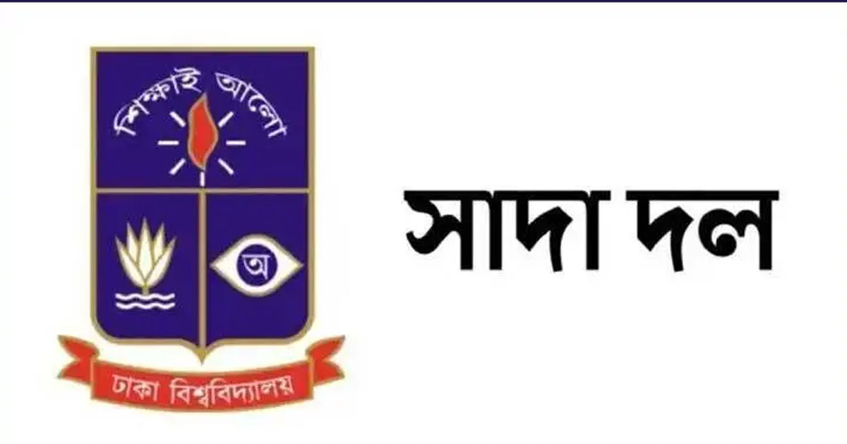 জাতীয় বেতন কমিশনের কার্যক্রম নিয়ে ঢাবি সাদা দলের উদ্বেগ