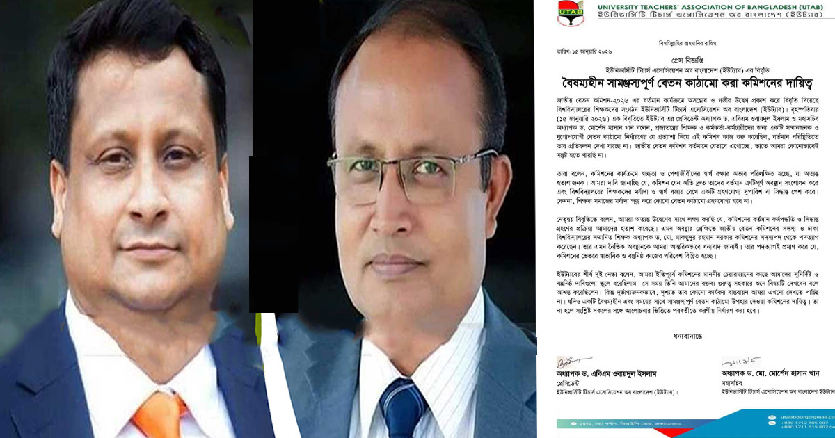 বৈষম্যহীন ও সামঞ্জস্যপূর্ণ বেতন কাঠামো দাবি করেছে ইউট্যাব