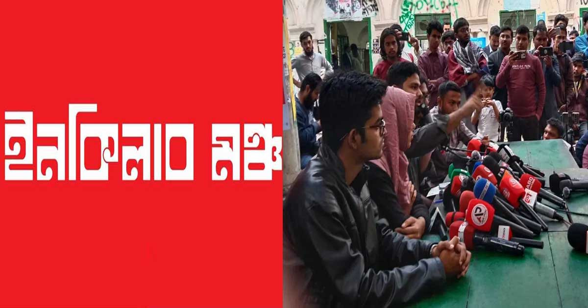 ইনকিলাব মঞ্চের বড় কর্মসূচি ঘোষণা