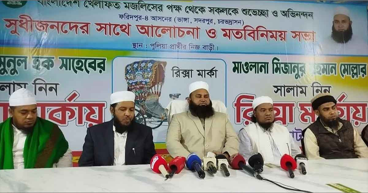 ফরিদপুরে-৪ আসনের নিজেকে জোটের একক প্রার্থী দাবি খেলাফত মজলিস প্রার্থীর