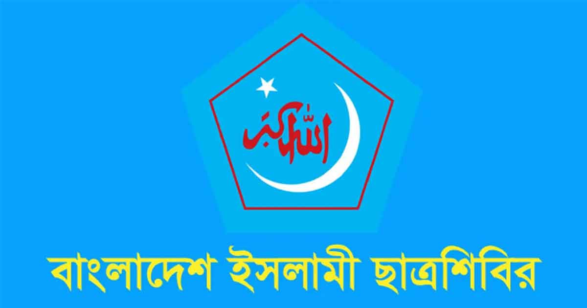 সারাদেশে ৪ দিনের কর্মসূচি ঘোষণা ছাত্রশিবিরের