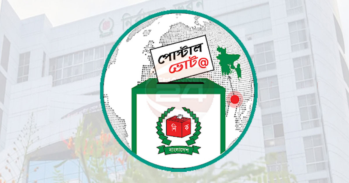 পোস্টাল ব্যালটে ভোট দেওয়া যাবে ২১ জানুয়ারির পর