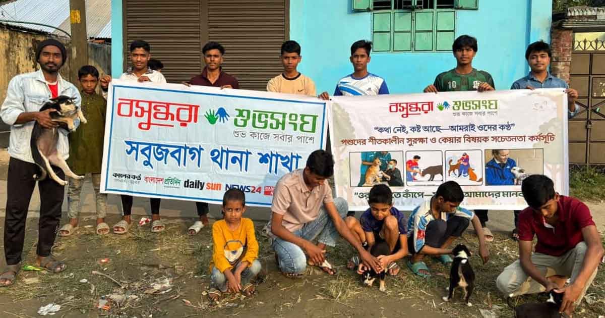 প্রাণী সুরক্ষায় ব্যতিক্রমী কর্মসূচি পালন করলো বসুন্ধরা শুভসংঘ সবুজবাগ থানা শাখা