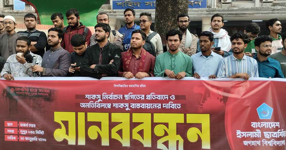 শাকসু নির্বাচন স্থগিতের প্রতিবাদে জবি ছাত্রশিবিরের মানববন্ধন