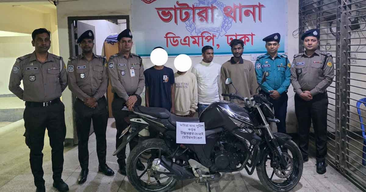 থানা থেকে চুরি হওয়া মোটরসাইকেলসহ আন্তঃজেলা চোর চক্রের চার সদস্য গ্রেপ্তার