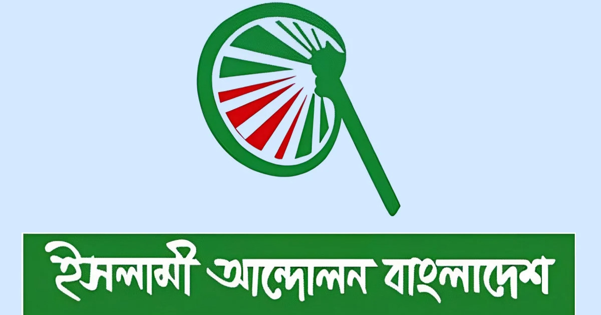 অবশেষে ইসলামী আন্দোলনের চূড়ান্ত তালিকা প্রকাশ
