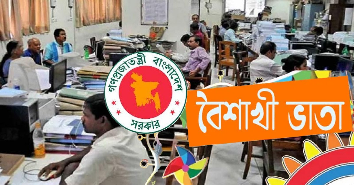 বৈশাখী ভাতা নিয়ে আরও বড় সুখবর