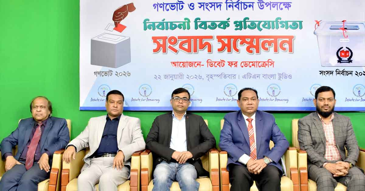 গণভোট ও জাতীয় সংসদ নির্বাচন উপলক্ষে শুরু হচ্ছে নির্বাচনী বিতর্ক প্রতিযোগিতা