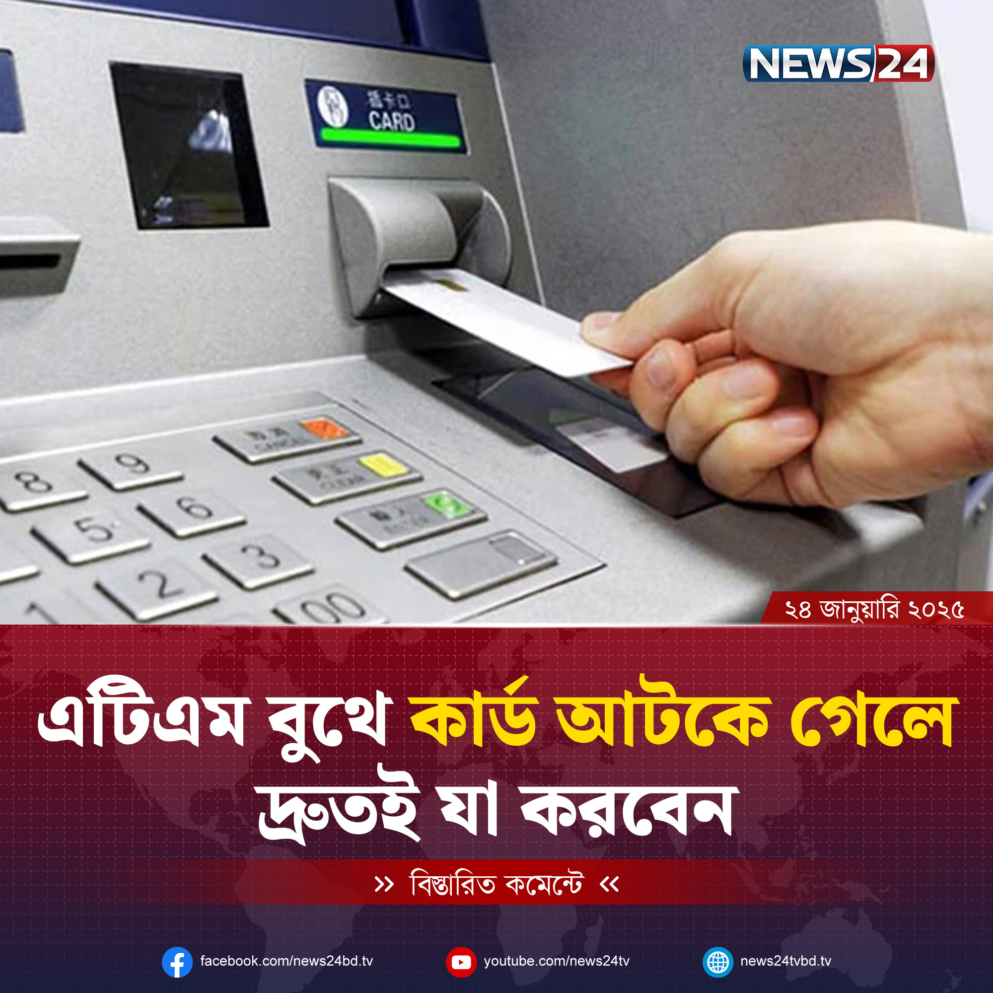 এটিএম বুথে কার্ড আটকে যায় কেন, করণীয় কী?