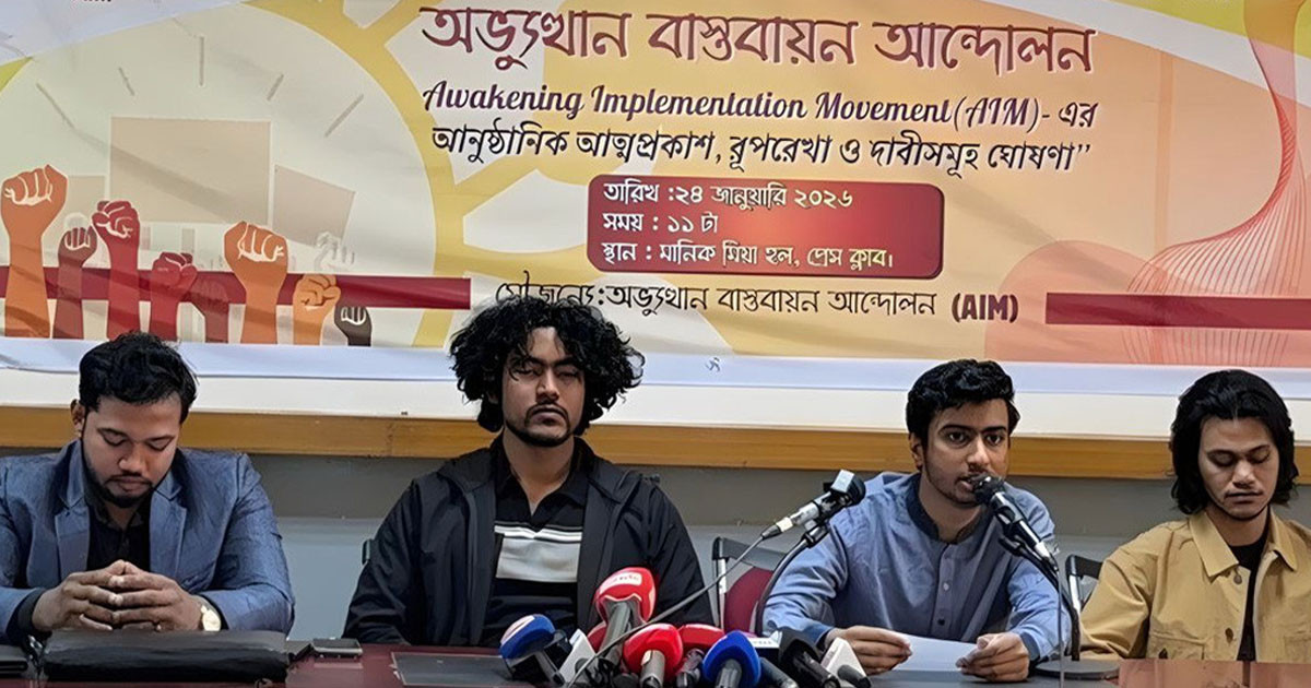 জুলাইযোদ্ধাদের নতুন প্ল্যাটফর্ম ‘অভ্যুত্থান বাস্তবায়ন আন্দোলন’