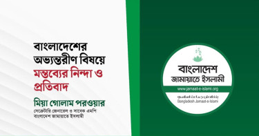 বাংলাদেশের অভ্যন্তরীণ বিষয়ে মন্তব্যের নিন্দা জানাল জামায়াত