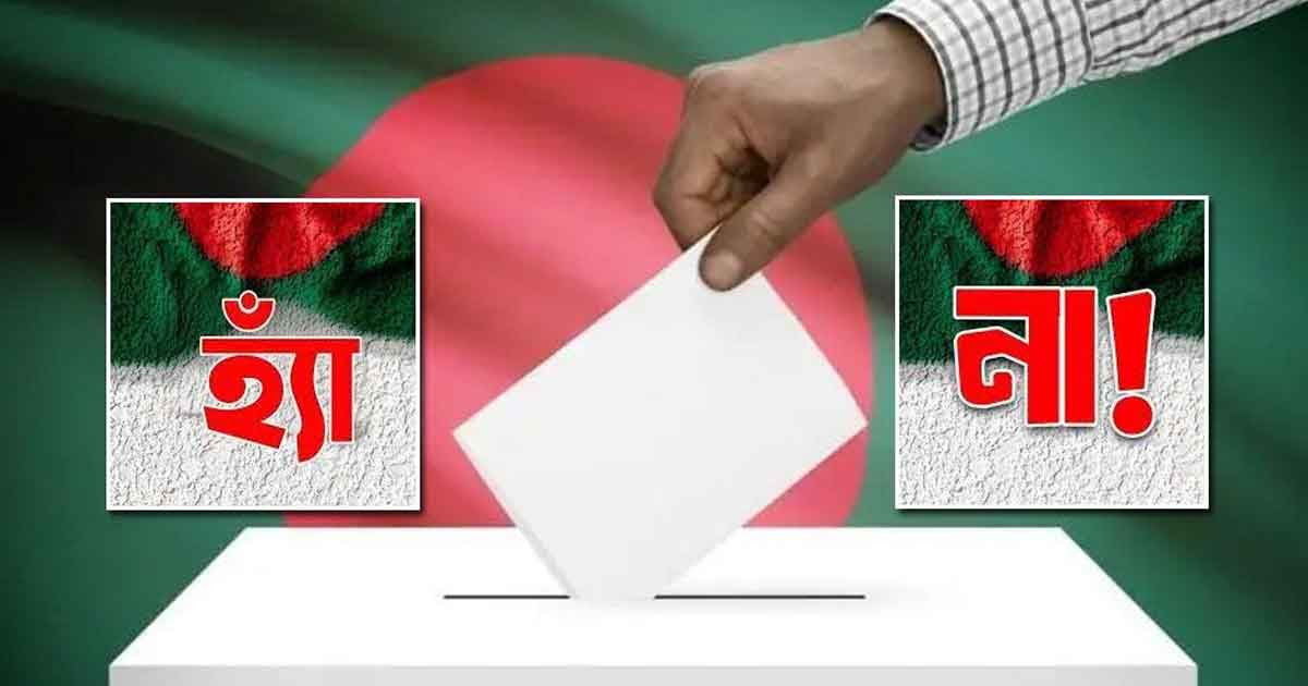 গণভোটে ‘হ্যাঁ’ জিতলে সংবিধানে নতুন যুক্ত হবে যেসব বিষয়