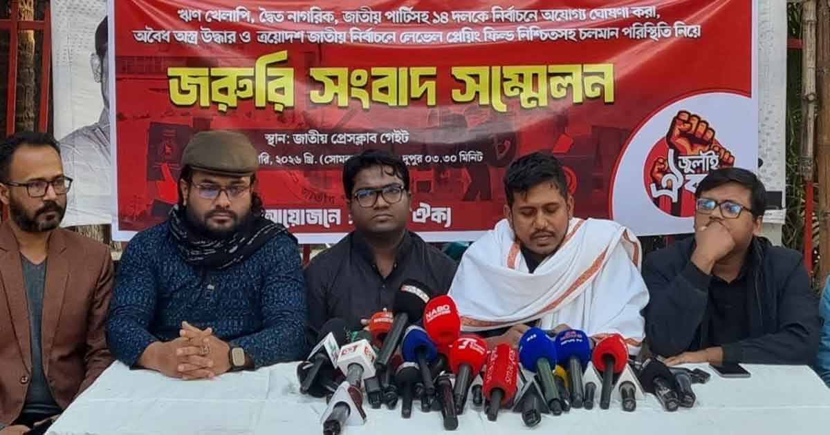 চানখারপুল মামলার রায় প্রত্যাখ্যান করলো জুলাই ঐক্য